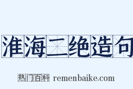 淮海二绝造句是什么意思的图片